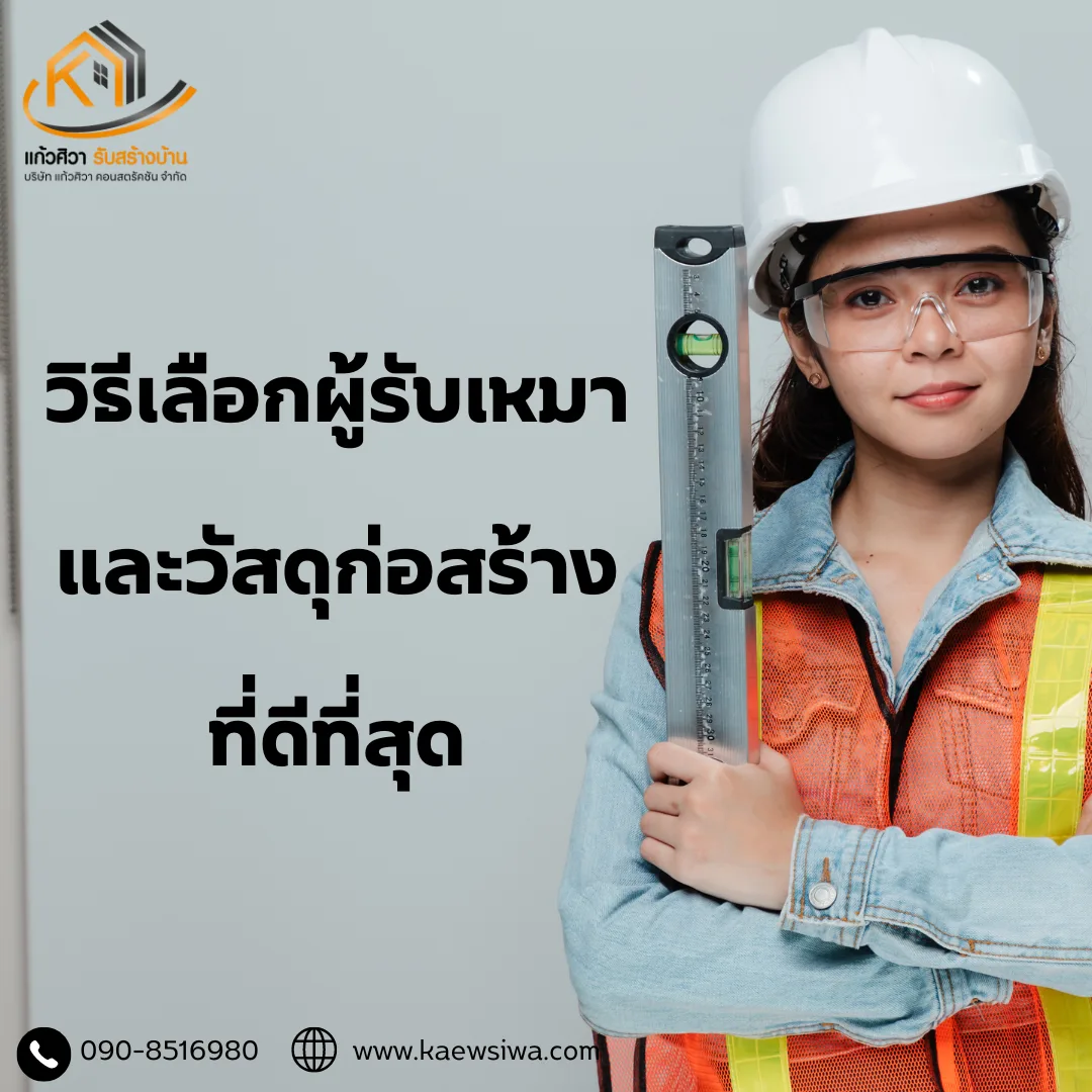 วิธีเลือกผู้รับเหมาและวัสดุก่อสร้างที่ดีที่สุด