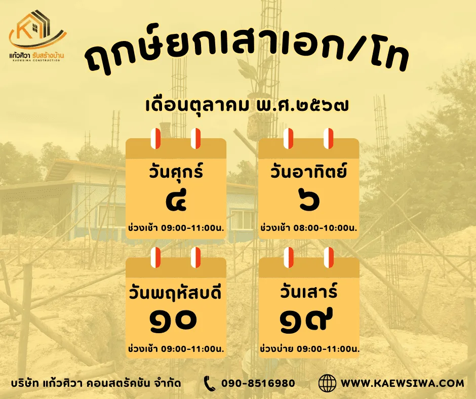 ฤกษ์ยกเสาเอก ตุลา 67