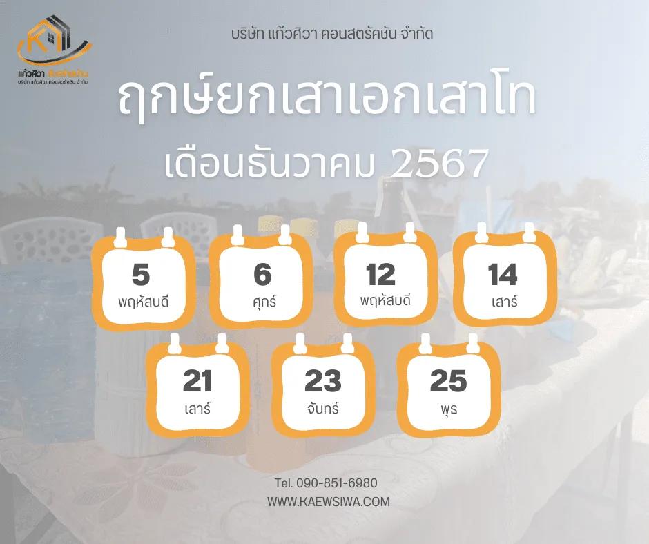 ฤกษ์ยกเสาเอกเสาโทเดือนธันวาคม256